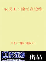 农民工：流动在边缘